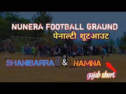 पेनाल्टी शूटआउट ‼️ नुनेरा football ग्राउंड ‼️shanibarra &namna ‼️ gayab short