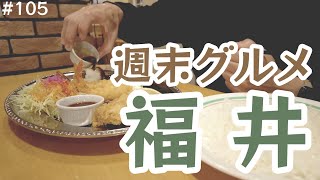 福井で絶品ハンバーグを堪能できる老舗レストラン【週末グルメ福井33】