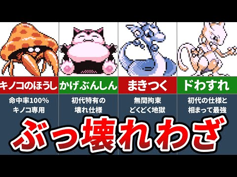 初代ポケモンのぶっ壊れわざランキングTOP7＋α【初代ポケモン 赤緑】【ゆっくり解説】