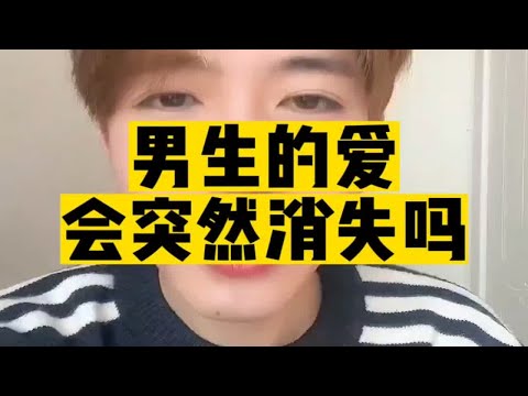 男生的爱会突然消失吗