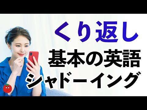 くりかえしで定着！基本英語シャドーイング練習500