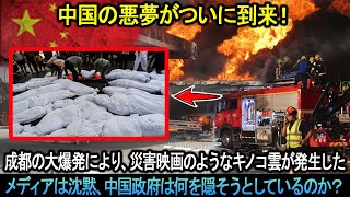 中国の悪夢がついに到来！「成都の爆発では、まるで災害映画のワンシーンのようなキノコ雲が発生した。」メディアは沈黙している！中国政府は何を隠そうとしているのでしょうか？