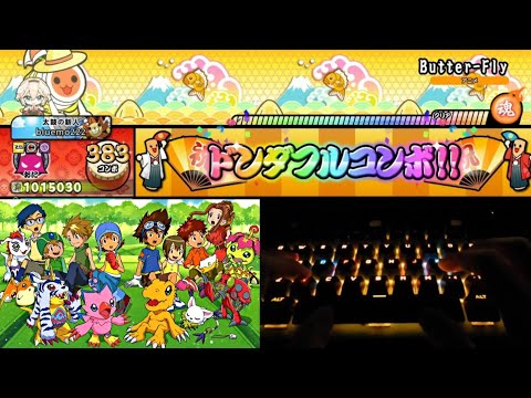 【測試用】【太鼓之達人 咚咚雷音祭 Steam版】Butter-Fly (數碼暴龍/數碼寶貝大冒險OP) 鍵盤手元 2倍速+大亂 全良連段