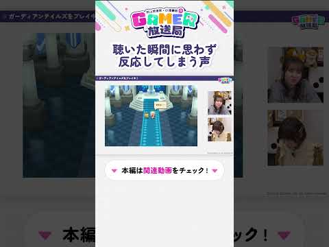 #gamer放送局 第9回　聴いた瞬間に思わず反応がハモった声とは？ #ガデテル