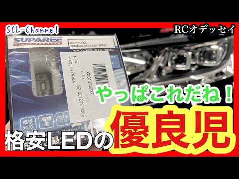 【SUPAREE】コスパ抜群！明るくて持ちのいいLEDを探してる方にオススメ！【RCオデッセイ】