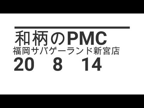 和柄のPMC　福岡サバゲーランド新宮店　20　8　14前編