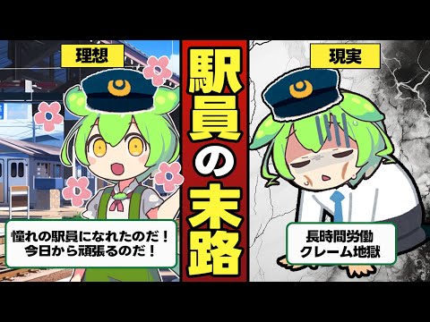 駅員になったずんだもんの末路【ずんだもん＆ゆっくり解説】