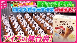 【アイス】ヨーロピアンシュガーコーン工場＆ご当地ソフトクリーム＆ジェラート！真夏のアイス舞台ウラ『every.特集』