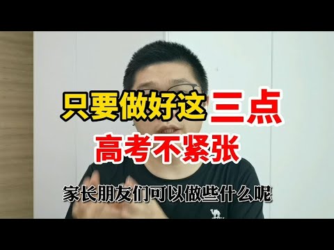 【独创】高考保持好心态，只要做好这三点，高考不紧张！