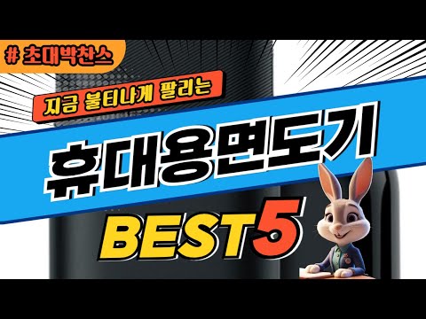 2024 초대박 찬스 휴대용면도기 추천 대박 가성비 베스트5! 후기 비교