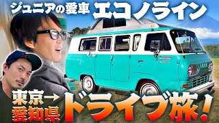 ジュニアの愛車エコノラインで旅へ！東京〜愛知県・篠島へ約400kmロングドライブ！