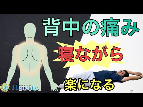 背中の痛みを寝ながら楽にする方法！