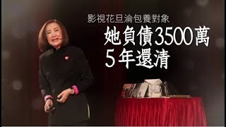 【微視蘋】影視花旦險淪包養對象　她負債3500萬5年還清 | 台灣蘋果日報