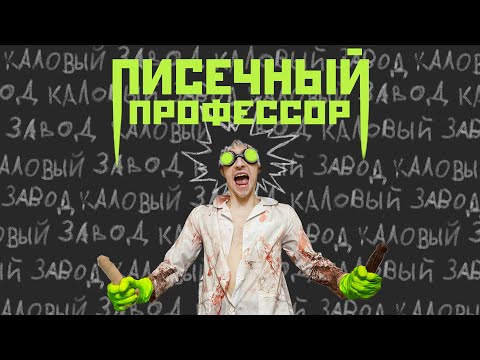 КАЛОВЫЙ ЗАВОД - ПИСЕЧНЫЙ ПРОФЕССОР (Official Video 2022)