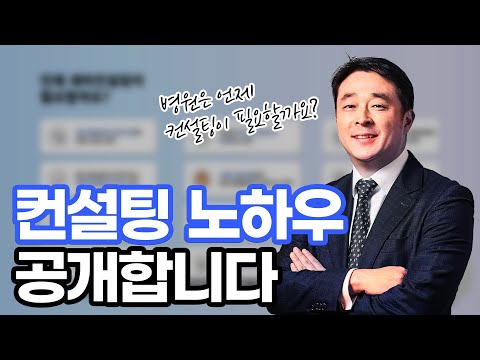 어떤 방식과 노하우로 컨설팅하는지 알려드립니다.