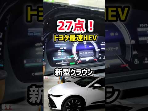 トヨタ最速HEV【新型クラウン】燃費が凄すぎるwww 最速2.4Lターボ搭載！納車後22ヶ月のレビュー！#shorts   内装・外装・デザイン 2023 TOYOTA NEW CROWN