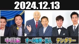 中川家 ザ・ラジオショー  オール阪神・巨人 & テンダラー Full 2024.12.13