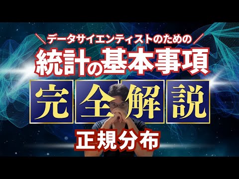 【データサイエンティストのための統計学】正規分布