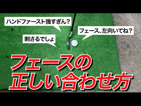 【真っ直ぐ】正しいフェースの合わせ方。この仕組みを知らないと永遠に上手くなりません。