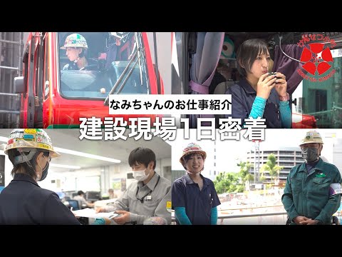 【建設現場】クレーンオペレーター”なみちゃん”のお仕事に密着！