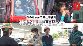 【建設現場】クレーンオペレーター”なみちゃん”のお仕事に密着！