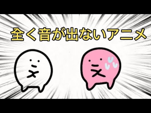 全く音が出ないアニメ