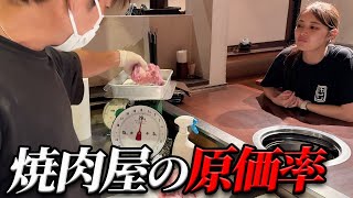 【必見‼】焼肉屋の知られざる秘密!!お肉の歩留まり計算と原価率とは