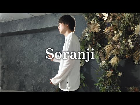 【歌ってみた】Soranji / Mrs. GREEN APPLE Covered by ぜっつー