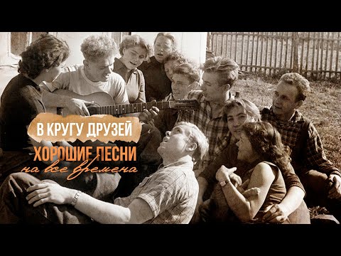 В КРУГУ ДРУЗЕЙ! Хорошие песни на все времена. Любимые советские песни! @BestPlayerMusic