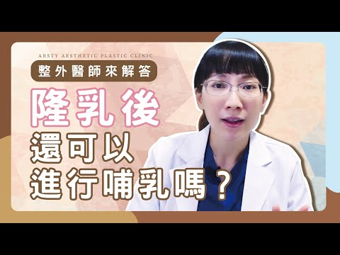 【隆乳常見問題】隆乳手術會不會影響哺乳？產後下垂媽咪看過來！︱#隆乳 #陳心瑜醫師