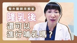 【隆乳常見問題】隆乳手術會不會影響哺乳？產後下垂媽咪看過來！︱#隆乳 #陳心瑜醫師