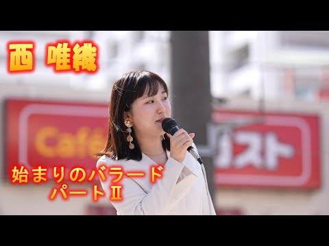 海老名イオン、西 唯織さん二回目の素敵なステージ、最初の曲は一回目と同じカバー曲「始まりのバラード」ですが、一段と伸びやかな歌声を背景ボケを使った映像でご覧ください😊唯織さんへの応援アップ。