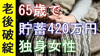 【衝撃】老後破綻が近づく…65歳で貯蓄420万円の独身女性の事例