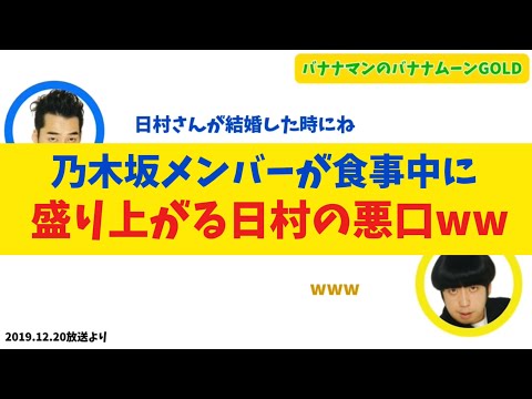 乃木坂メンバーが食事中に盛り上がる日村の悪口とは【バナナムーンGOLD】