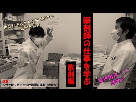 第31回【散剤調剤】粉薬の調剤と分包機について説明します！