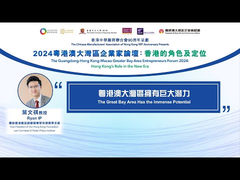 【2024 粵港澳大灣區企業家論壇：香港的角色及定位】【葉文祺：粵港澳大灣區擁有巨大潛力】