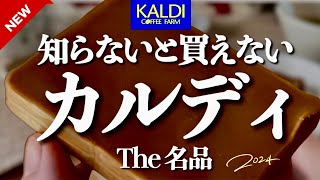 【厳選カルディ2024】至極10品‼️あまり知られていないけどおすすめしたい‼️知らないと損する名品✨