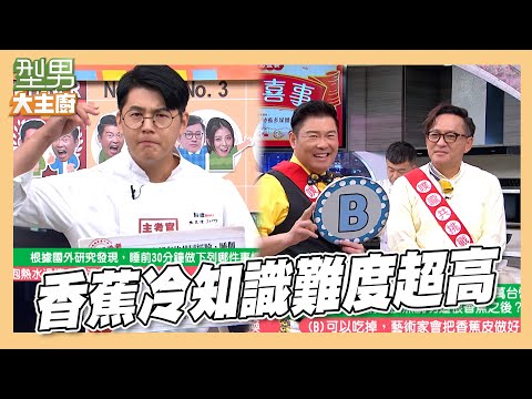 最佳默契組誕生？ 香蕉藝術品太獵奇 答案跌破眼鏡｜型男大主廚 噗嚨共精華