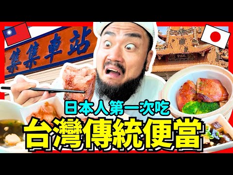 日本人第一次吃台灣便當！學弟感動超級深度的台灣旅遊！Iku老師