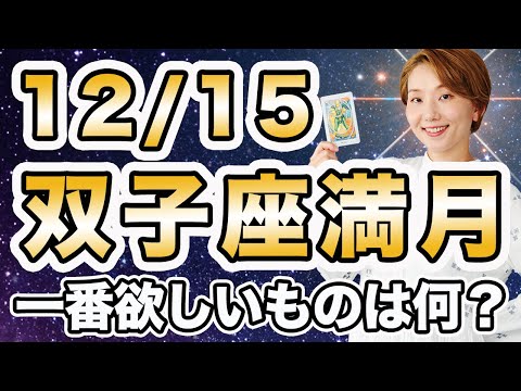 12/15 双子座満月♊️🌕 エネルギー解説！上昇気流にしっかり乗ろう🌈 自分の気持ちにもっと正直になっていい💕