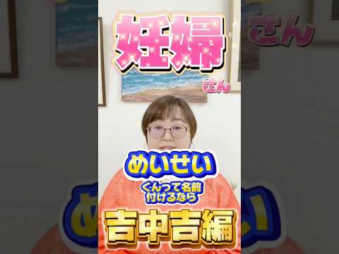 めいせいくんって名前付けるなら吉中吉編！ #shorts