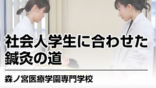 生活スタイルに合わせて鍼灸師へ：リカレント教育こそ教育の本質（森ノ宮医療学園専門学校）