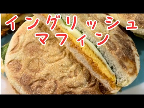 父が娘に贈る弁当(イングリッシュマフィン)241003