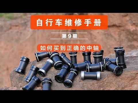 【自行车维修手册】第9期 自行车中轴型号规格区分介绍