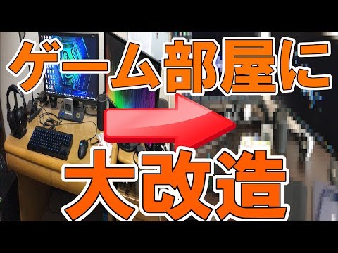 学習机のダサ部屋をゲーミング部屋に改造してみたｗｗ