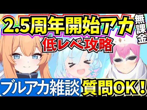 【ブルアカ】ブルアカ雑談！低レべ任務攻略やります♪なんでも質問受付中！！(2.5周年垢)【BlueArchive】【ブルーアーカイブ】