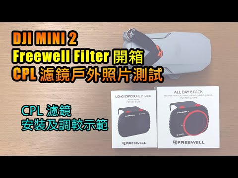 DJI Mini 2 Freewell Filter 開箱 | CPL 濾鏡戶外照片測試 | 安裝及調較示範 | Freewell Filter Test | 中文字幕