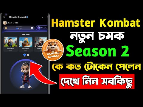 Hamster Kombat Season 2 | Hamster Kombat New Season | Hamster Kombat New Update | new hamster Kombat