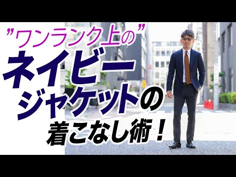 【攻略法】ネイビージャケットはこう着る！ワンランク上の着こなし術。