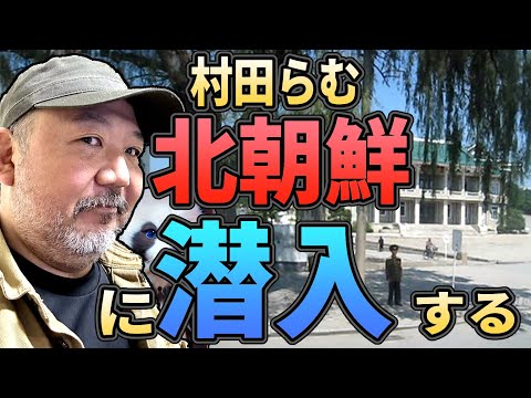 【北朝鮮】北朝鮮に潜入取材!!　村田らむはどのようにして朝鮮民主主義人民共和国に入国したのか？【潜入】